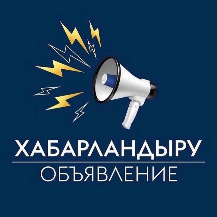 Конкурс өткізу туралы хабарландыру.