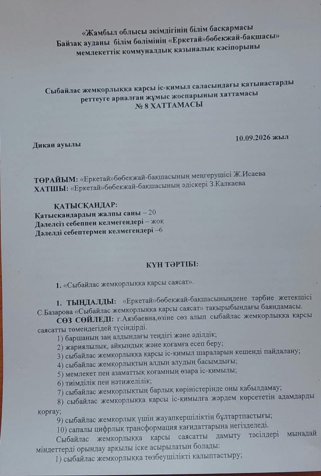 «Сыбайлас жемқорлыққа қарсы саясат»