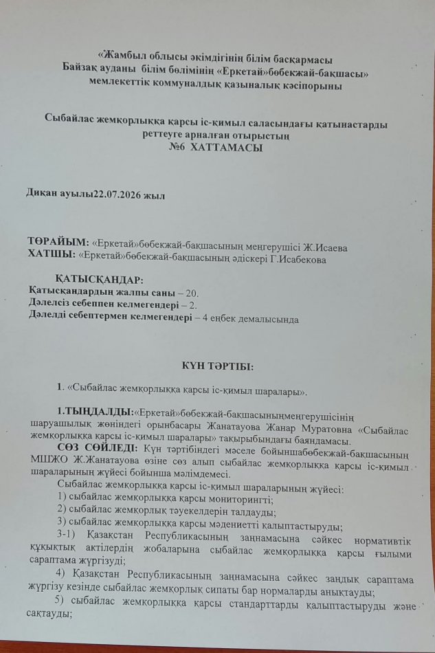 «Сыбайлас жемқорлыққа қарсы іс-қимыл шаралары»