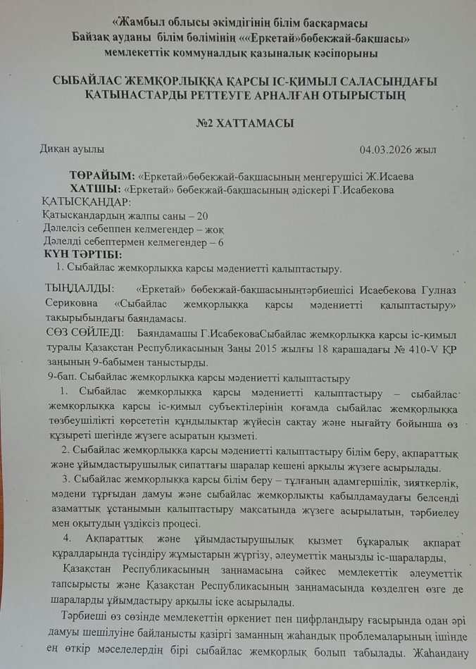 Сыбайлас жемқорлыққа қарсы мәдениетті қалыптастыру