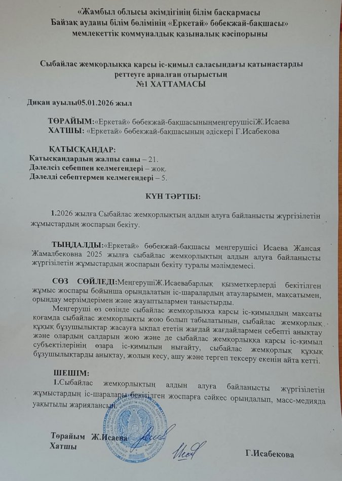 Сыбайлас жемқорлықтың алдын алуға байланысты жүргізілген жұмыстардың жоспарын бекіту туралы