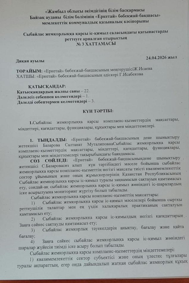 Сыбайлас жемқорлыққа қарсы комплаенс-қызметтердің мақсаттары, міндеттері, қағидаттары, функциялары, құқықтары мен міндеттемелері.